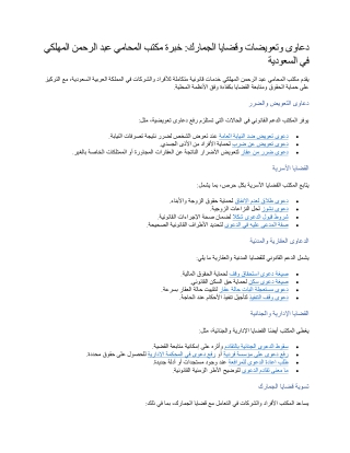 دعاوى وتعويضات وقضايا الجمارك خبرة مكتب المحامي عبد الرحمن المهلكي في السعودية