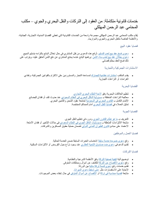 خدمات قانونية متكاملة من العقود إلى التركات والنقل البحري والجوي – مكتب المحامي عبد الرحمن المهلكي