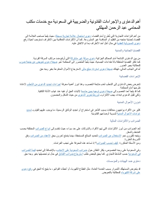 أهم الدعاوى والإجراءات القانونية والضريبية في السعودية مع خدمات مكتب المحامي عبد الرحمن المهلكي