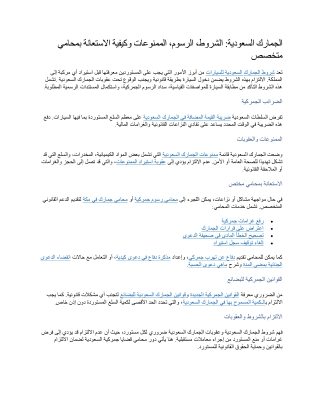 الجمارك السعودية الشروط، الرسوم، الممنوعات وكيفية الاستعانة بمحامي متخصص