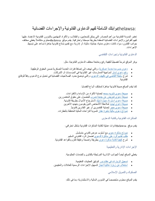 thelawsa بوابتك الشاملة لفهم الدعاوى القانونية والإجراءات القضائية