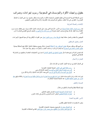 حقوق وواجبات الأفراد والمؤسسات في السعودية رسوم، إجراءات، وضرائب
