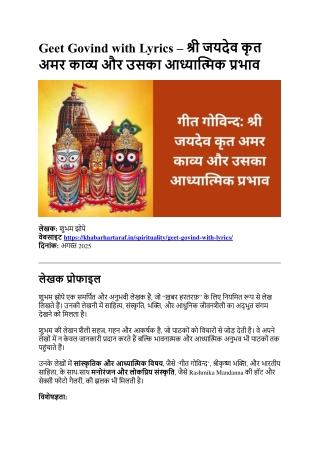 Geet Govind With Lyrics: श्रीजागदीश के गीत गोविंद की पूरी कविताएँ