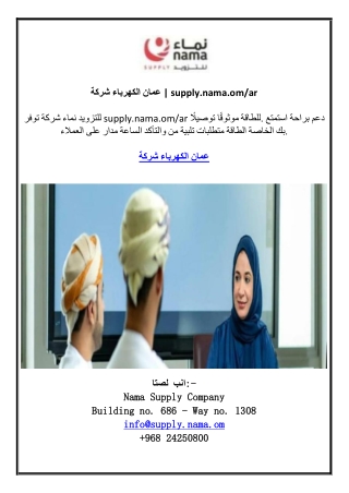 شركة الكهرباء عمان | supply.nama.om/ar