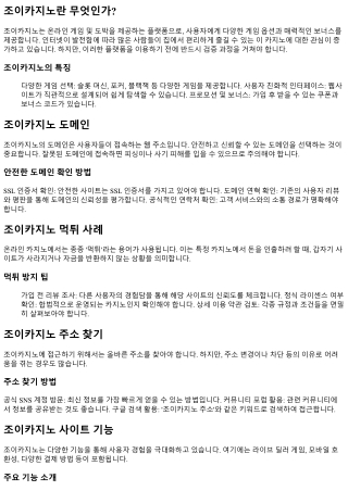 내가 직접 해보는 조이카지노 검증