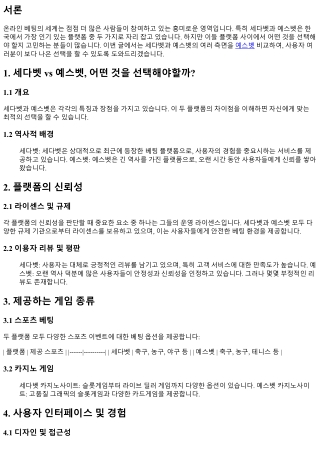 세다벳 vs 예스벳, 어떤 것을 선택해야할까?