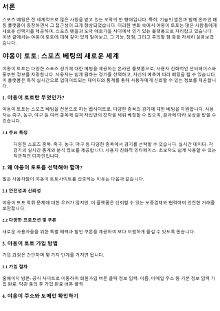 야옹이 토토: 스포츠 베팅의 새로운 세계