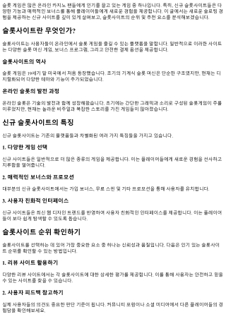 새로운 슬로팅 경험을 제공하는 신규 사이트 소개