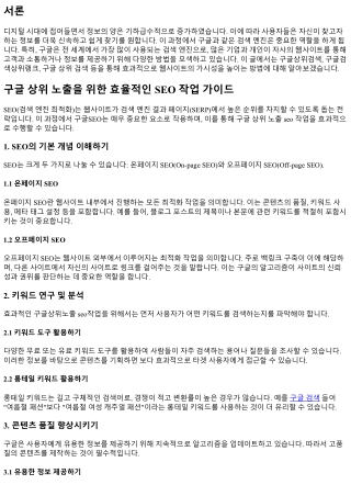 구글 상위 노출을 위한 효율적인 SEO 작업 가이드