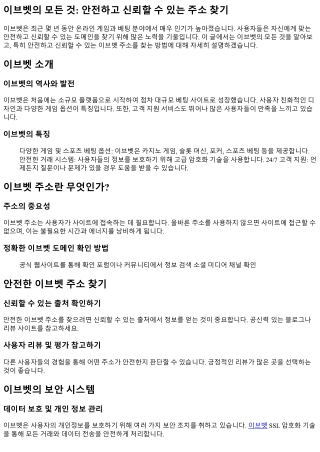 이브벳의 모든 것: 안전하고 신뢰할 수 있는 주소 찾기