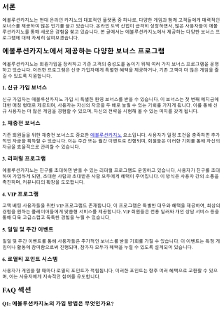 에볼루션카지노에서 제공하는 다양한 보너스 프로그램
