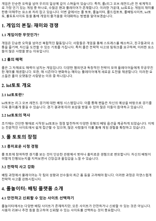 lol토토와 함께하는 게임, 그 이상의 즐거움