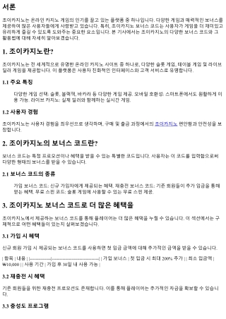 조이카지노 보너스 코드로 더 많은 혜택을