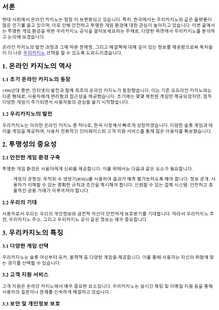 투명한 게임 환경을 위한 우리카지노 공식을 알아보세요