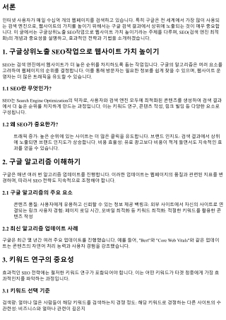 구글상위노출 SEO작업으로 웹사이트 가치 높이기