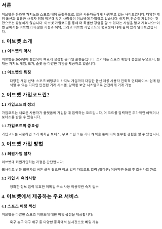 이브벳 가입코드로 더 특별한 경험을 시작해보세요