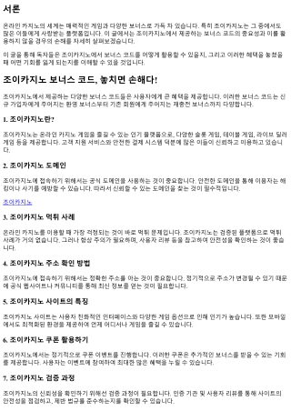 조이카지노 보너스 코드, 놓치면 손해다!