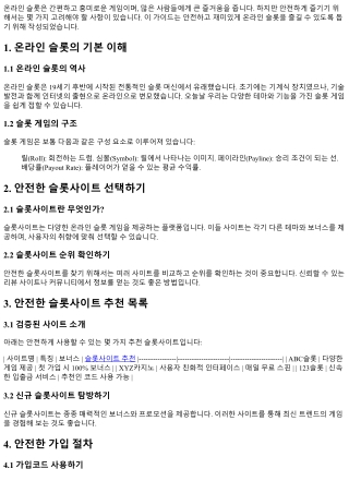 안전하게 즐기는 온라인슬롯 가이드