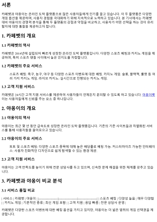 카페벳 대비 야옹이의 경쟁력 분석