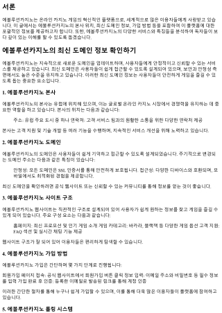 에볼루션카지노의 최신 도메인 정보 확인하기