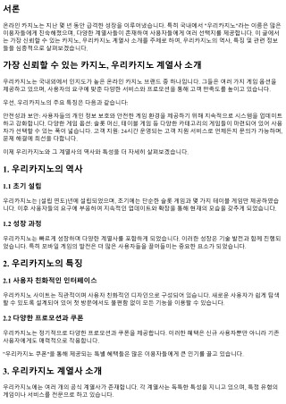가장 신뢰할 수 있는 카지노, 우리카지노 계열사 소개