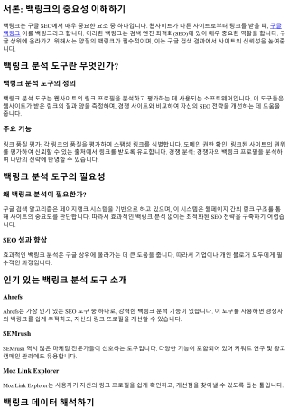 백링크 분석 도구와 활용 방법 소개