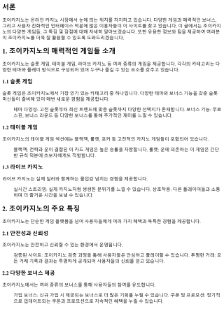 조이카지노의 매력적인 게임들 소개
