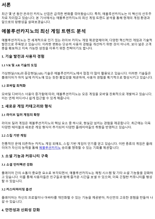 에볼루션카지노의 최신 게임 트렌드 분석