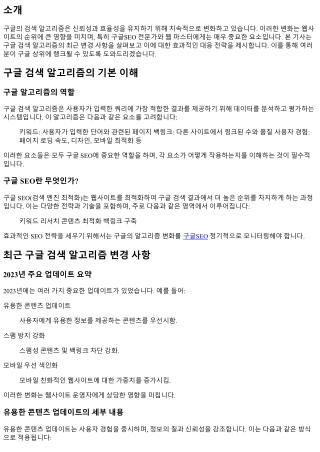 구글 검색 알고리즘 변경 사항과 대응 전략