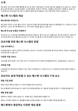 초보자도 쉽게 적응할 수 있는 예스벳 시스템