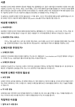 바로벳 도메인 이전: 왜 필요한가?