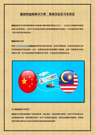 高效的运输解决方案：整箱空运至马来西亚