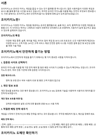 조이카지노에서 안전하게 즐기는 방법