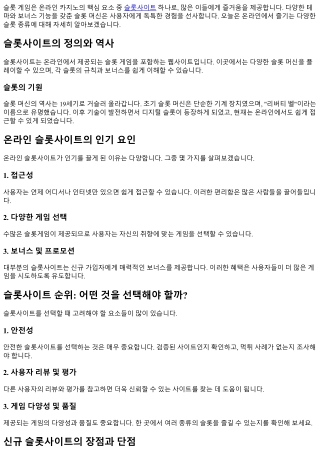 온라인에서 즐기는 다양한 슬롯 종류