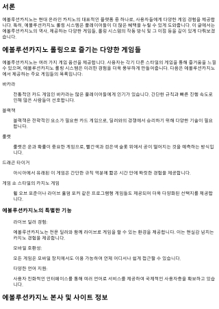 에볼루션카지노 롤링으로 즐기는 다양한 게임들