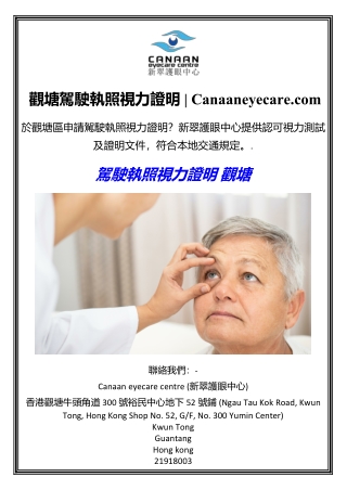 觀塘駕駛執照視力證明  Canaaneyecare.com