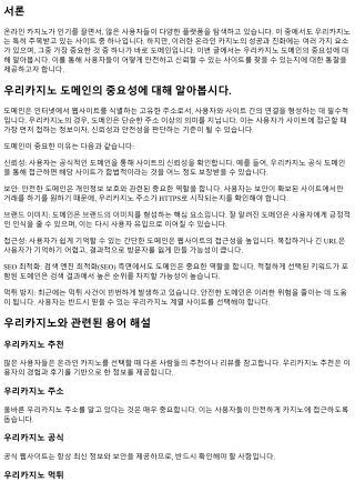 우리카지노 도메인의 중요성에 대해 알아봅시다.