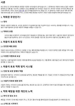 야옹이 토토 먹튀 방지에 대한 중요성