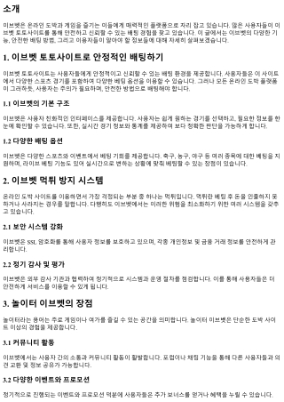 이브벳 토토사이트로 안정적인 배팅하기
