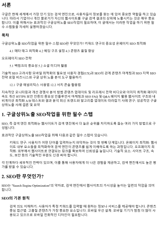 구글상위노출 seo작업을 위한 필수 스텝