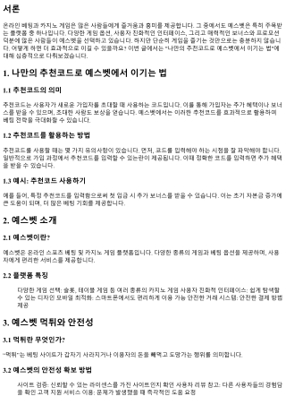 나만의 추천코드로 예스벳에서 이기는 법