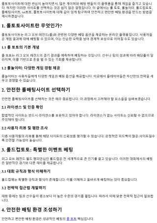 롤토토사이트: 안전하고 편안한 배팅 환경을 위한 가이드