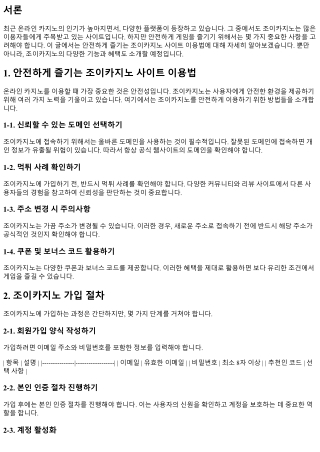 안전하게 즐기는 조이카지노 사이트 이용법