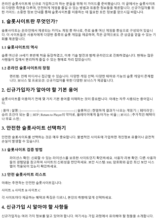 신규가입자를 위한 가이드: 소중한 정보 안내