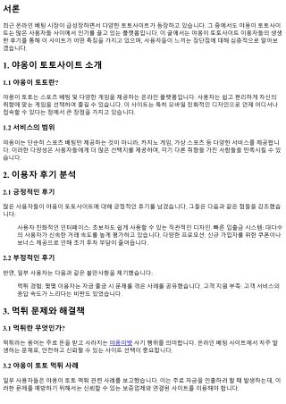 야옹이 토토사이트 이용자들의 생생한 후기