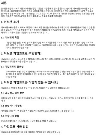 이브벳 가입코드, 어떻게 받을 수 있나요?