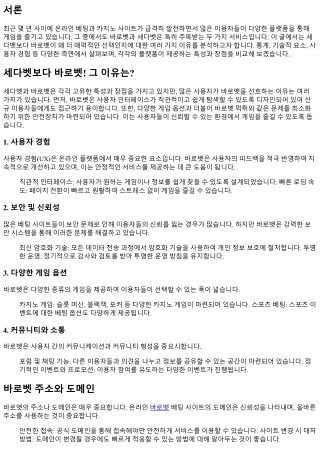 세다벳보다 바로벳! 그 이유는?