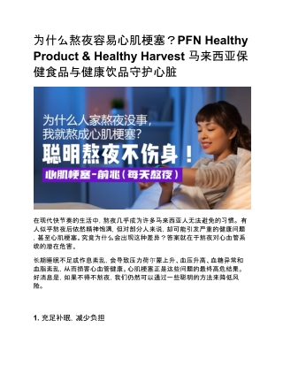 为什么熬夜容易心肌梗塞？PFN Healthy Product & Healthy Harvest 马来西亚保健食品与健康饮品守护心脏