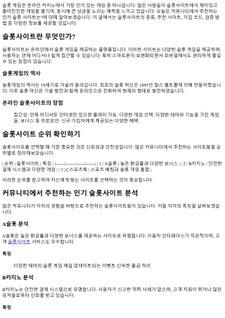 커뮤니티에서 추천하는 인기 슬롯 사이트는?