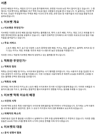 이브벳 먹튀 이슈, 진실은 무엇일까?